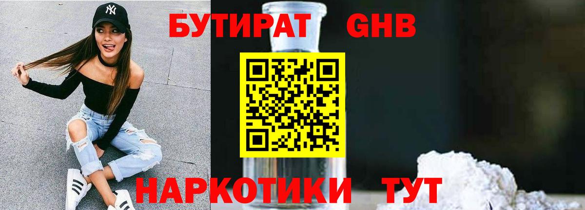 Бутират Butirat Железноводск
