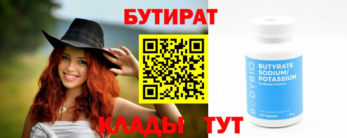 БУТИРАТ бутандиол  БУТИРАТ  Железноводск  Вход с VPN 
