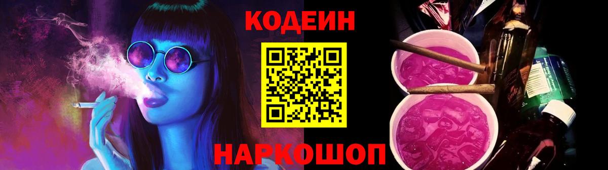 Codein напиток Lean (лин)  Вход с VPN  Кодеиновый сироп Lean Purple Drank  Железноводск 